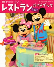 レストランガイドブック　東京ディズニーリゾート　２０１１