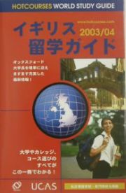 イギリス留学ガイド　２００３－２００４