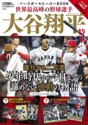 ベースボールヒーローＢＯＯＫ　世界最高峰の野球選手　大谷翔平特集