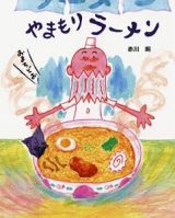 やまもりラーメン