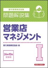 銀行業務検定試験営業店マネジメント１問題解説集　２０２４年１０月受験用