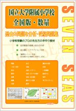 国立大学附属小学校　数量＜全国版＞