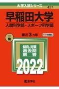 早稲田大学（人間科学部・スポーツ科学部）　２０２２