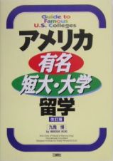 アメリカ有名短大・大学留学＜改訂版＞