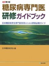 糖尿病専門医研修ガイドブック