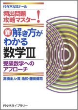 新解き方がわかる数学３　受験数学へのアプローチ　頻出問題攻略マスター！