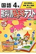 教科書ぴったりテスト　国語　４年＜改訂・東京書籍版＞　平成２７年