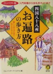 四国八十八所お遍路の歩き方