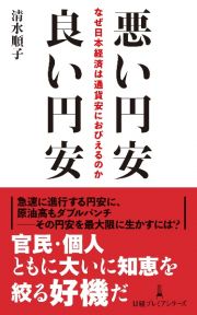 悪い円安　良い円安　なぜ日本経済は通貨安におびえるのか