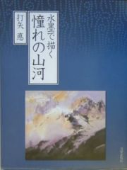 水墨で描く憧れの山河