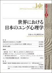 世界における日本のユング心理学　ユング心理学研究８