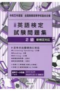 全商英語検定試験問題集１級　令和５年度版　新検定対応