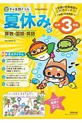 チャ太郎ドリル　夏休み編　小学３年生　算数・国語・英語　新学習指導要領対応