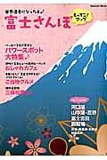 富士さんぽ　もってこ！マップ　ハッピーを引き寄せるパワースポット大特集♪