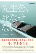 先生を、死なせない　教師の過労死を繰り返さないために、今、できること