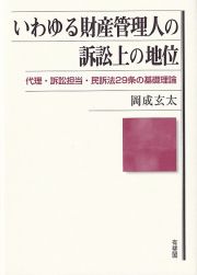 いわゆる財産管理人の訴訟上の地位　代理・訴訟担当・民訴法２９条の基礎理論