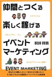 仲間とつくる楽しく稼げるイベントマーケティング