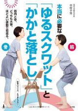 本当に必要な「ゆるスクワット」と「かかと落とし」