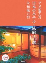 プロが選んだ日本のホテル・旅館１００選＆和風の宿　２００８