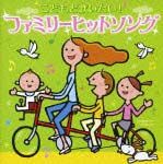 こどもと歌いたい！ファミリーヒットソング～おしえて・花の子ルンルン・世界中の誰よりきっと～