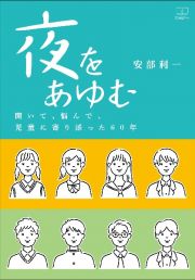 夜をあゆむ　聞いて、悩んで、児童に寄り添った６０年