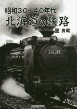 昭和３０～４０年代北海道の鉄路