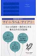 地球の歩き方　マイ・トラベル・ダイアリー