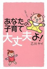 あなたの子育て大丈夫よ！