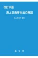 海上交通安全法の解説