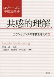 ロジャーズの中核三条件　共感的理解