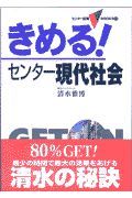 きめる！センター現代社会