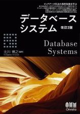 データベースシステム＜改訂２版＞