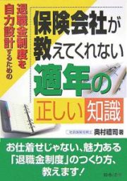 保険会社が教えてくれない適年の正しい知識