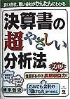 決算書の超やさしい分析法