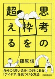 思考の枠を超える　自分の「思い込み」の外にある「アイデア」を見つける方法