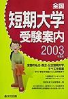 全国短期大学受験案内　２００３年度用