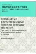 現象学的日本語教育の可能性