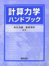 計算力学ハンドブック