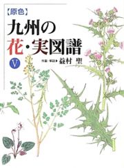 原色　九州の花・実図譜