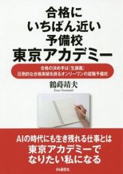 合格にいちばん近い予備校　東京アカデミー