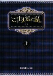 ご主人様と私（上）