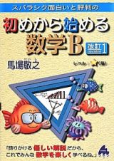 初めから始める　数学Ｂ＜改訂１＞