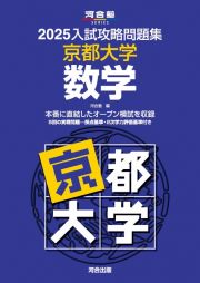 入試攻略問題集　京都大学　数学　２０２５