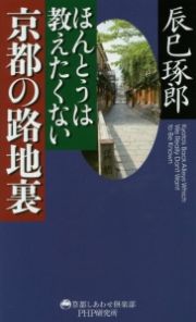 ほんとうは教えたくない京都の路地裏