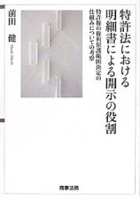 特許法における　明細書による開示の役割