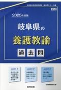 岐阜県の養護教諭過去問　２０２５年度版