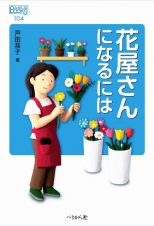 花屋さんになるには