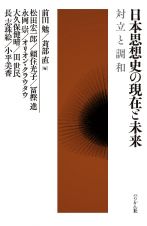 日本思想史の現在と未来　対立と調和