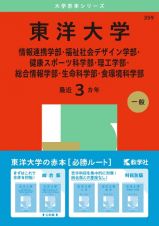 東洋大学（情報連携学部・福祉社会デザイン学部・健康スポーツ科学部・理工学部・総合情報学部・生命科学部・食環境科学部）２０２５