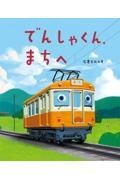 でんしゃくん、まちへ